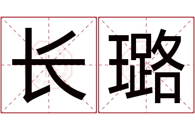 长璐名字寓意