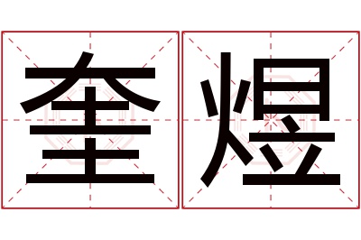 奎煜名字寓意 奎煜名字寓意