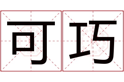 可巧名字寓意 可巧名字寓意