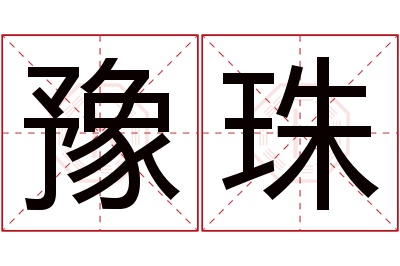 豫珠名字寓意