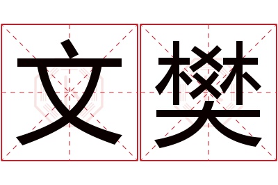 文樊名字寓意