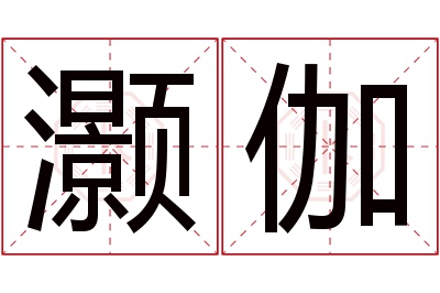 灏伽名字寓意