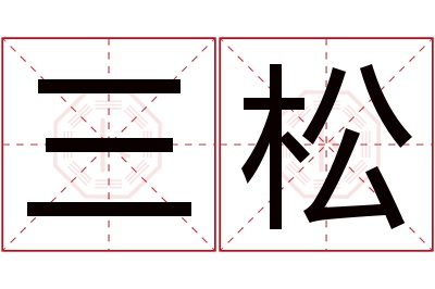 三松名字寓意