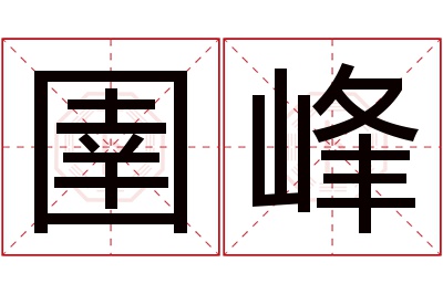 圉峰名字寓意