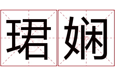 珺娴名字寓意