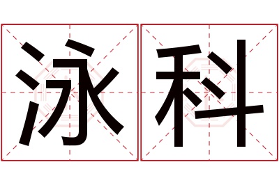 泳科名字寓意