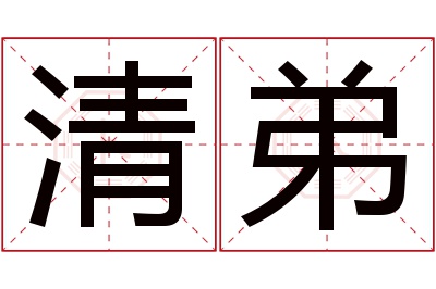 清弟名字寓意 清弟名字寓意