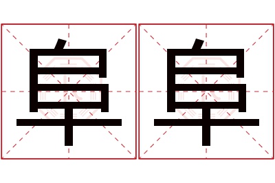 阜阜名字寓意 阜阜名字寓意