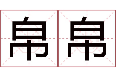 帛帛名字寓意 帛帛名字寓意