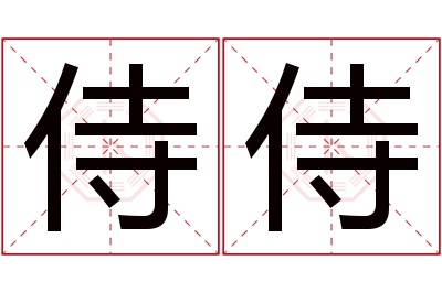 侍侍名字寓意