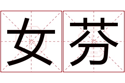 女芬名字寓意