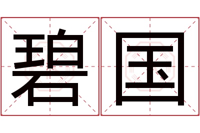 碧国名字寓意