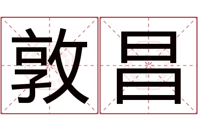 敦昌名字寓意