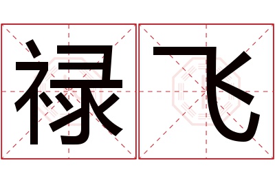 禄飞名字寓意