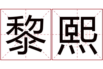 黎熙名字寓意