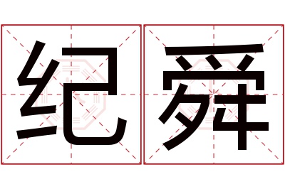 纪舜名字寓意