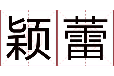 颖蕾名字寓意