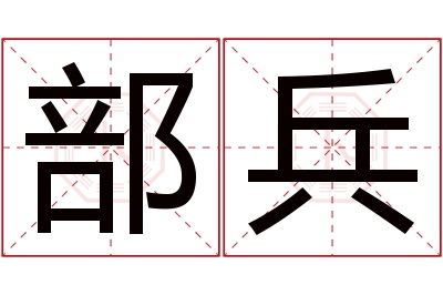 部兵名字寓意