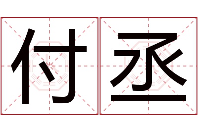 付丞名字寓意