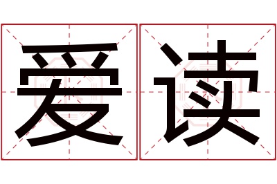 爱读名字寓意