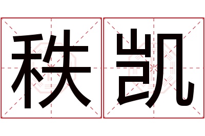 秩凯名字寓意