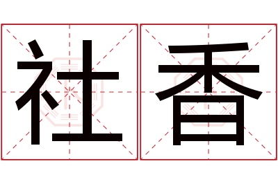 社香名字寓意 社香名字寓意