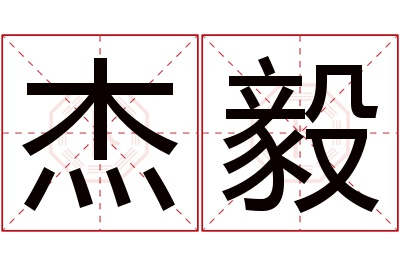 杰毅名字寓意 杰毅名字寓意