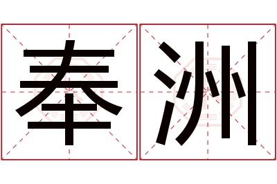 奉洲名字寓意