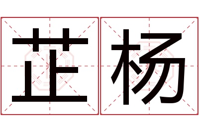 芷杨名字寓意