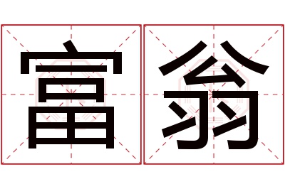 富翁名字寓意