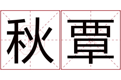 秋覃名字寓意 秋覃名字寓意