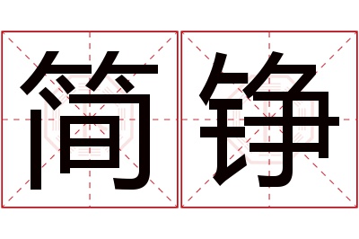 简铮名字寓意