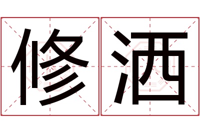 修洒名字寓意