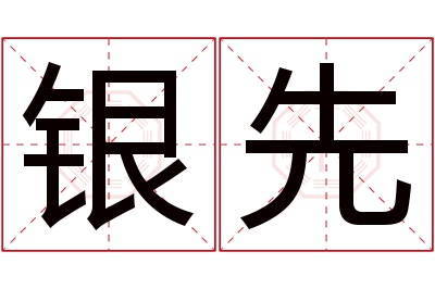 银先名字寓意