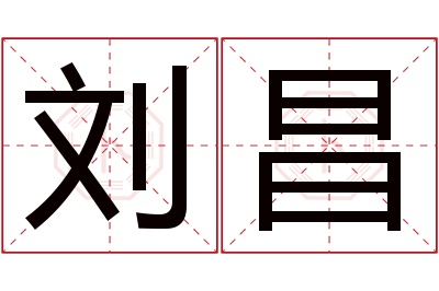 刘昌名字寓意 刘昌名字寓意