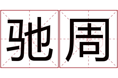 驰周名字寓意