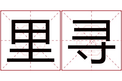 里寻名字寓意 里寻名字寓意