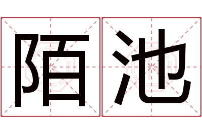 陌池名字寓意