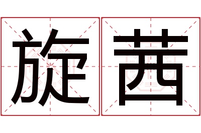 旋茜名字寓意 旋茜名字寓意