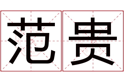 范贵名字寓意 范贵名字寓意
