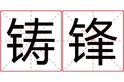 铸锋名字寓意