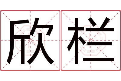 欣栏名字寓意 欣栏名字寓意