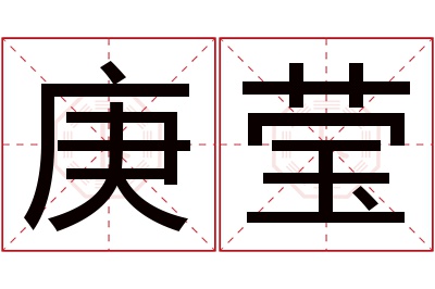 庚莹名字寓意 庚莹名字寓意