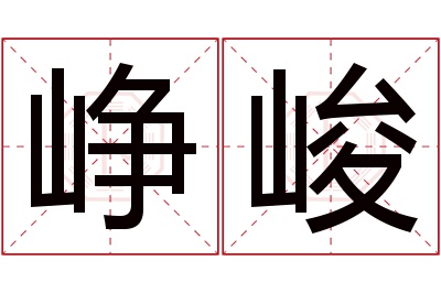 峥峻名字寓意 峥峻名字寓意