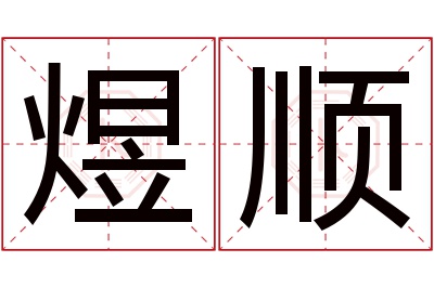 煜顺名字寓意