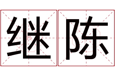 继陈名字寓意 继陈名字寓意