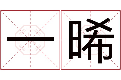 一晞名字寓意