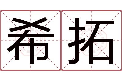 希拓名字寓意 希拓名字寓意