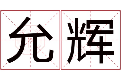 允辉名字寓意 允辉名字寓意