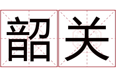 韶关名字寓意